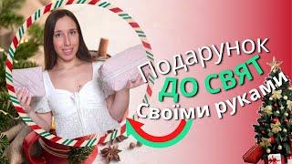 ПОШИВ ПОДАРУНКА ДО СВЯТ СВОЇМИ РУКАМИ