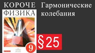 Физика 9 класс. §25 Гармонические колебания