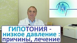 ГИПОТОНИЯ, низкое давление: причины, симптомы, как лечить. ПОНИЖЕННОЕ ДАВЛЕНИЕ – что делать. Часть 1