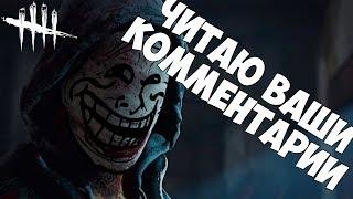 ЧИТАЮ ВАШИ КОММЕНТАРИИ | СТРИМ в ВАЛЕНКАХ из КРЫМА | DEAD BY DAYLIGHT