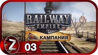 Railway Empire Прохождение на русском #3 - Поглотили конкурентов [FullHD|PC]