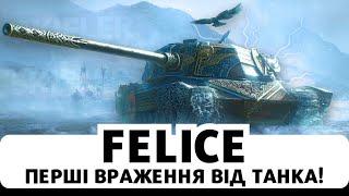 FELICE - ПЕРШІ ВРАЖЕЕННЯ ВІД ІТАЛЬЙСЬКОГО "ВІКІНГА", ЯК ВІН?! #wot  #worldoftanks