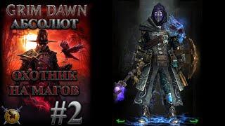 Охотник на магов на абсолюте. #2 [Grim Dawn] (мистик + инквизитор)