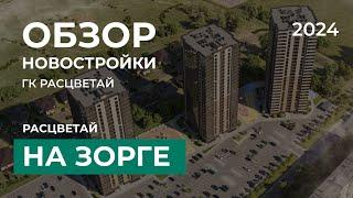 Расцветай на Зорге. Обзор новостройки Новосибирск