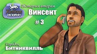 The Sims 2. Житейские истории. Винсент #3. Вечеринка у бассейна