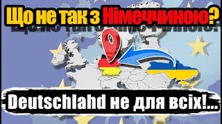 Що не так з Німеччиною? Чому всі масово покидають Німеччину?