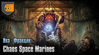 8ка - Фракции: Chaos Space Marines