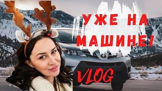 Третий день в Канаде. Купили машину и еду | Iren Sigal #переездвканаду