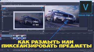 Vegas Pro 18: Как размыть или пикселизировать предмет в видео