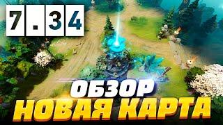 ПАТЧ 7.34 - Новая карта Дота 2 