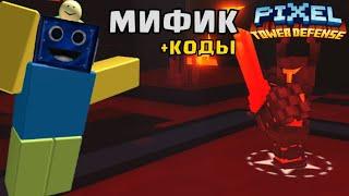 МОЙ ПЕРВЫЙ МИФИК В ПИКСЕЛЬ ТОВЕР ДЕФЕНС! Pixel Tower Defense + КОДЫ РОБЛОКС ROBLOX