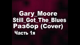 Gary Moore   Still Got The Blues Разбор (Cover)