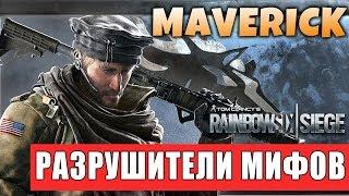 РАЗРУШИТЕЛИ МИФОВ - MAVERICK (МАВЕРИК) | ОПЕРАЦИЯ GRIM SKY | Rainbow SIx Siege