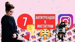 7 АНТИТРЕНДОВ ИНСТАГРАМ