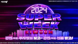 [특집이벤트]  갑진년 증시대전망!! 2024 키움 슈퍼위크!!