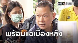 "สันธนะ" งัดหลักฐานประกันตัว "เสี่ยโป้" | ข่าวเที่ยงช่องวัน | ข่าวช่องวัน