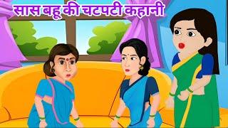 सास बहू की चटपटी कहानी । Sas Bahu ki chatpati Kahani । Hindi Kahani | Moral Stories | Bedtime Storie