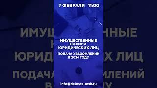 #shorts вебинар по имущественным налогам