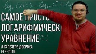  Самое простое логарифмическое уравнение | Резерв досрока ЕГЭ-2019. Задание 13 | Борис Трушин