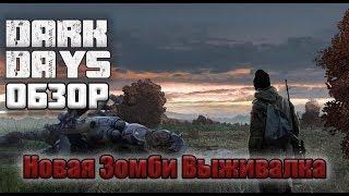 Новая зомби выживалка для Смартфона! Dark Days: Зомби выживание. Интересный проект?