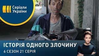 Кривава знахідка | Історія одного злочину | 6 сезон