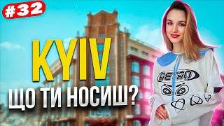 Що ти носиш? Осінній стріт стайл Києва Kyiv street style