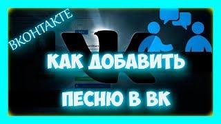 Как добавить музыку и песню в ВК  с компа