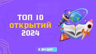 Самые важные научные открытия 2024 года