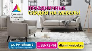 Скидки на мебель, распродажа мебели в Мебельном доме Диамир