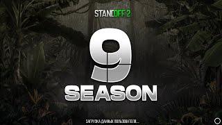  9 СЕЗОН УЖЕ ЗАВТРА В STANDOFF 2 | 9 SEASON СТАНДОФФ 2 0.32.0