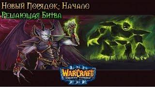 Warcraft 3 Новый порядок. Начало прохождение - Решающая Битва