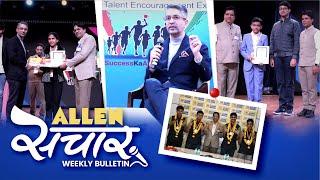 ALLEN संचार  Weekly Bulletin (Episode-147) | December-2024 | Complete Highlights