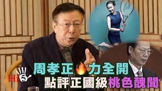 李肅挑戰周孝正：周孝正火力全開 點評正國級桃色醜聞