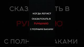 #дальнобойщики #дальнобой #европа #shorts