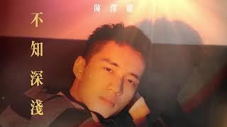 陳澤耀 Jack Tan【不知深淺 Deeper】歌詞版Lyrics MV