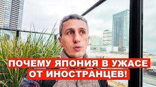 ПОЧЕМУ ЯПОНИЯ В УЖАСЕ ОТ ИНОСТРАНЦЕВ!