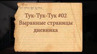 Knock-Knock / Тук-Тук-Тук #02 [Вырванные страницы дневника]