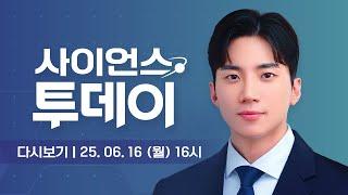 [다시보기] 6월 16일 (월) 오후 사이언스 투데이 / YTN 사이언스