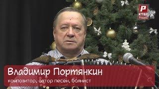 Композитор и баянист Владимир Портянкин а программе "Человек культуры".