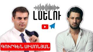 Եվրաքվեն արկածախնդրություն է. իշխանությունը պետք է հեռանա | ԼՍԵԼՈւ 14