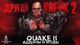 Quake 2. Моднейшие аддоны, которые вы пропустили