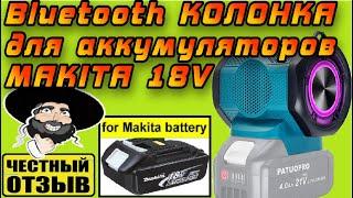 Bluetooth колонка Patuopro для аккумуляторов Makita 18v с Aliexpress.