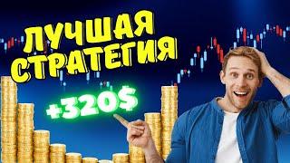 Лучшая стратегия в 2025 году с проходимостью 95% | Трейдинг без индикаторов | Бинарные опционы в мт4