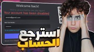 كيفية استرجاع حسابك المغلق او المعطل في ديسكورد؟