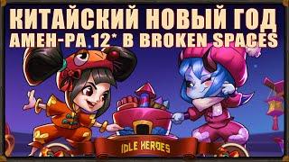 Idle Heroes: Amen-Ra 12* в Broken Spaces и Китайский Новый Год