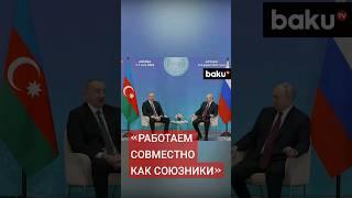 Ильхам Алиев о направлениях взаимодействия Азербайджана и России на встрече с Путиным в Астане