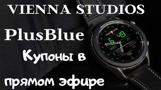 Крутой циферблат PlusBlue от Томаса и Vienna Studios за 10 долларов