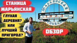 Станица Марьянская Краснодарский край .Пригород Краснодара
