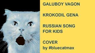 Goluboy Vagon - Krokodil Gena - Russian Song Cover by #bluecatmax -  голубой вагон