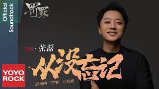 張磊 Zhang Lei《從沒忘記》【罰罪 Chasing the Undercurrent OST電視劇片尾曲】Official Lyric Video
